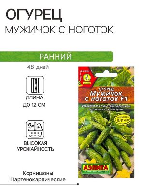Семена Огурец "Мужичок с ноготок" F1, среднеранний, партенокарпический, 10 шт
