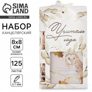 Подарочный набор «Учитель года», блокнот 125 листов и ручка пластик, синяя паста 0.7 мм