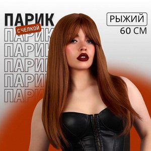 Парик искусственный, с чёлкой, имитация кожи, 60 см, 240 г, рыжий