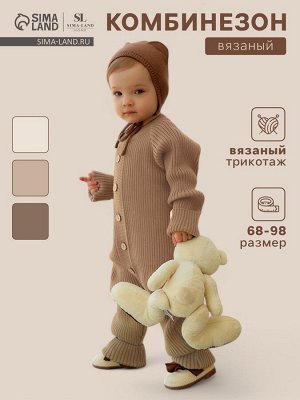 Комбинезон вязаный SL Home.