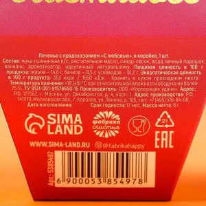 Печенье с предсказанием «С любовью», 1 шт.