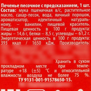 Печенье с предсказанием «Счастлив как енотик», 1 шт.