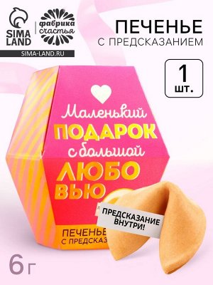Печенье с предсказанием «С любовью», 1 шт.