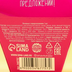 Печенье с предсказанием «Узнай что тебя ждёт», 1 шт.