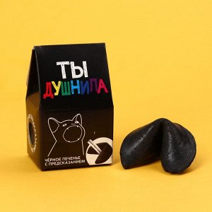 Печенье с предсказанием «Душнила» цветное, 1 шт х 6 г.