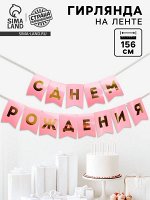 Гирлянда тиснение на бумаге «С Днем Рождения», розовая, золотые буквы, длина 156 см