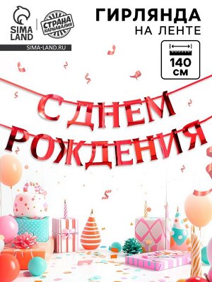 Гирлянда на ленте, металлик «С ДР» красный, дл. 140 см, 250 г/м²