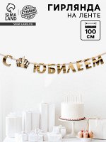 Гирлянда на ленте, металлик «С Юбилеем» золотой, длина 100 см