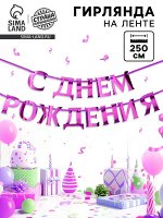 Гирлянда на ленте металлик «С днем рождения» сиреневый, длина 140 см