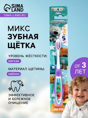 Зубная щётка детская Bambolina «МиМиМишки» мягкая, с подушечкой для чистки языка, 3-5 лет