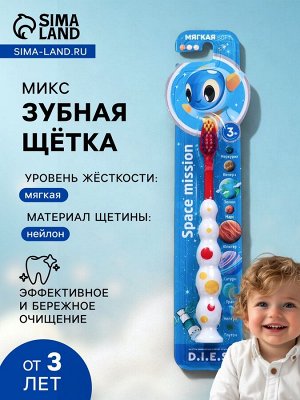 Детская зубная щетка D.I.E.S. " Космос " мягкая 3+