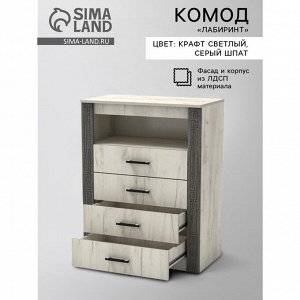 Комод «Лабиринт», с 4 выдвижными ящиками 800 мм, 800*435*1030 мм, цвет крафт светлый/серый шпат