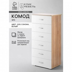Комод для хранения Клик Мебель №5, 600*450*1250 мм, цвет дуб сонома/белый