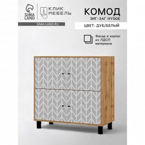 Комод для хранения «Зиг-Заг» HYGGE, 940*450*930 мм, цвет дуб/белый