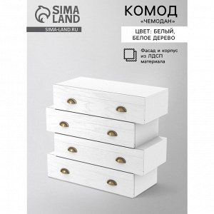 Комод «Чемодан», 4 ящика 820 мм, 820*350*740 мм, цвет белый/белое дерево