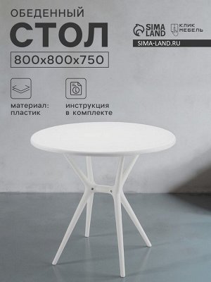 Стол обеденный круглый Клик Мебель «Тео T1», 750*800*800 мм, цвет белый