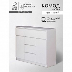 Комод для хранения «Мадера», 6 выдвижных ящиков, 2 двери, 1204*404*990 мм, цвет белый