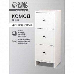 Комод для хранения «3Я-300», 300*300*776 мм, цвет квадро/белый
