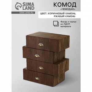 Комод «Чемодан», 4 ящика 620 мм, 620*350*740 мм, цвет коричневый камень/ржавый камень