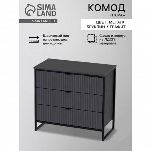 Комод «Нора», с 3 выдвижными ящиками, 875*425*790 мм, цвет металл бруклин/графит