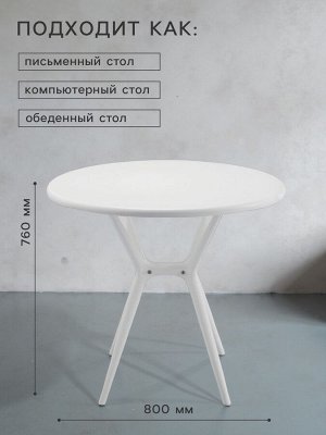 Стол обеденный круглый Клик Мебель «Тео T1», 750*800*800 мм, цвет белый