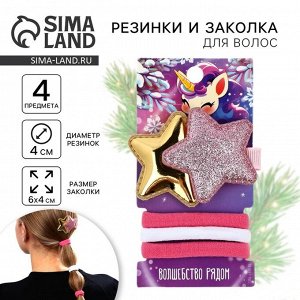 Подарочный набор новогодний для девочки «Волшебство рядом»: резинки и заколка для волос