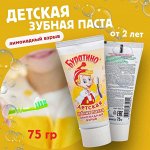 Детская зубная паста Детская Буратино &quot;Лимонадный взрыв&quot; 75 гр