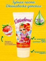 Детская зубная паста Дюймовочка &quot;Клубника со сливками&quot; 75 гр