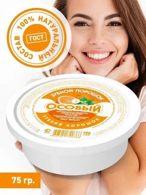 Зубной Порошок "Особый" со вкусом Апельсина, 75гр