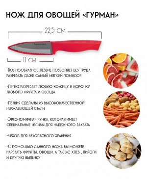 Нож для овощей Гурман с чехлом - Tupperware®.