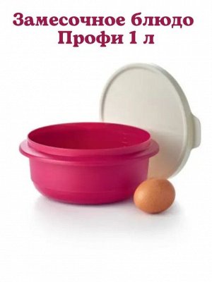Замесочное блюдо Профи 1л - Tupperware®.