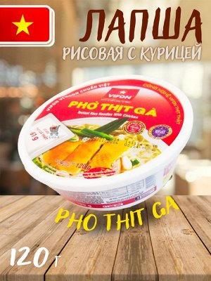 Лапша Рисовая VIFON PHO THIT GA, Фо с курицей, чашка 120 гр, (PHO THIT GA Rice noodles with chicken) Вьетнам
