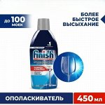 Финиш Ополаскиватель &quot;Блеск и Защита&quot; 450 мл
