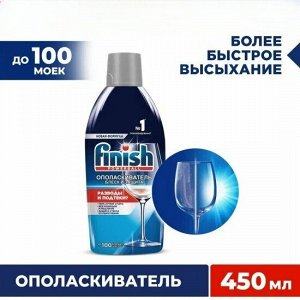 Финиш Ополаскиватель "Блеск и Защита" 450 мл