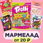 Мармелад и зефир
