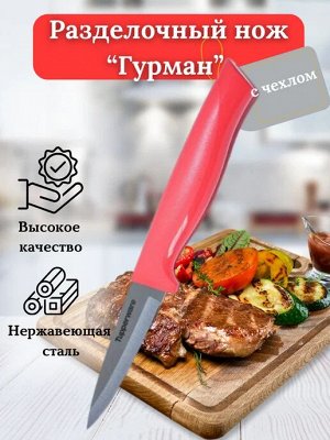 Нож разделочный Гурман с чехлом корал - Tupperware®.