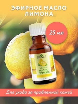 Масло Лимона эфирное Мирролла 25 мл