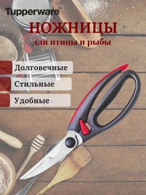 Ножницы для птицы, рыбы 1шт - Tupperware®.