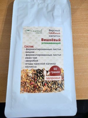 Вишневый успокаивающий (чайный напиток)