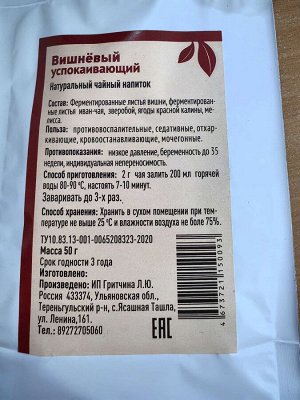 Вишневый успокаивающий (чайный напиток)