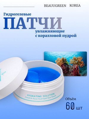 BeauuGreen Гидрогелевые патчи д/глаз c коралловой пудрой Sea Coral & Aqua Hydrogel Eye Patch