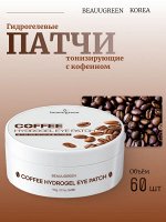 BeauuGreen Тонизирующие гидрогелевые патчи с кофеином Coffee Hydrogel Eye Patch