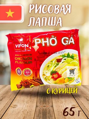 Лапша Рисовая Vifon PHO GA ,(ФО ГА широкая) со вкусом курицы 65 гр. ВЬЕТНАМ (Vifon PHO GA instant rice noodles CHICKEN FLAVOUR)