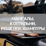 Мангалы, коптильни, стартеры, решетки, шампуры и другое