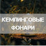 Кемпинговые фонари