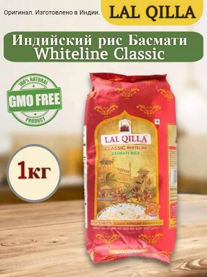 LAL QILLA Whiteline Classic Basmati rice Рис Басмати 1кг