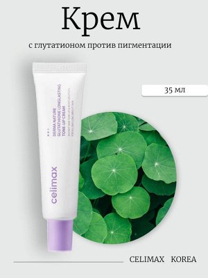 Celimax Крем с глутатионом против пигментации Derma Nature Glutathione Longlasting Tone-Up Cream