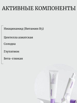 Celimax Крем с глутатионом против пигментации Derma Nature Glutathione Longlasting Tone-Up Cream
