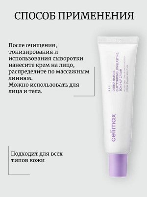 Celimax Крем с глутатионом против пигментации Derma Nature Glutathione Longlasting Tone-Up Cream