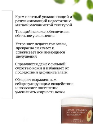 Jigott Крем-лифтинг с авокадо Lifting Real Avocado Cream